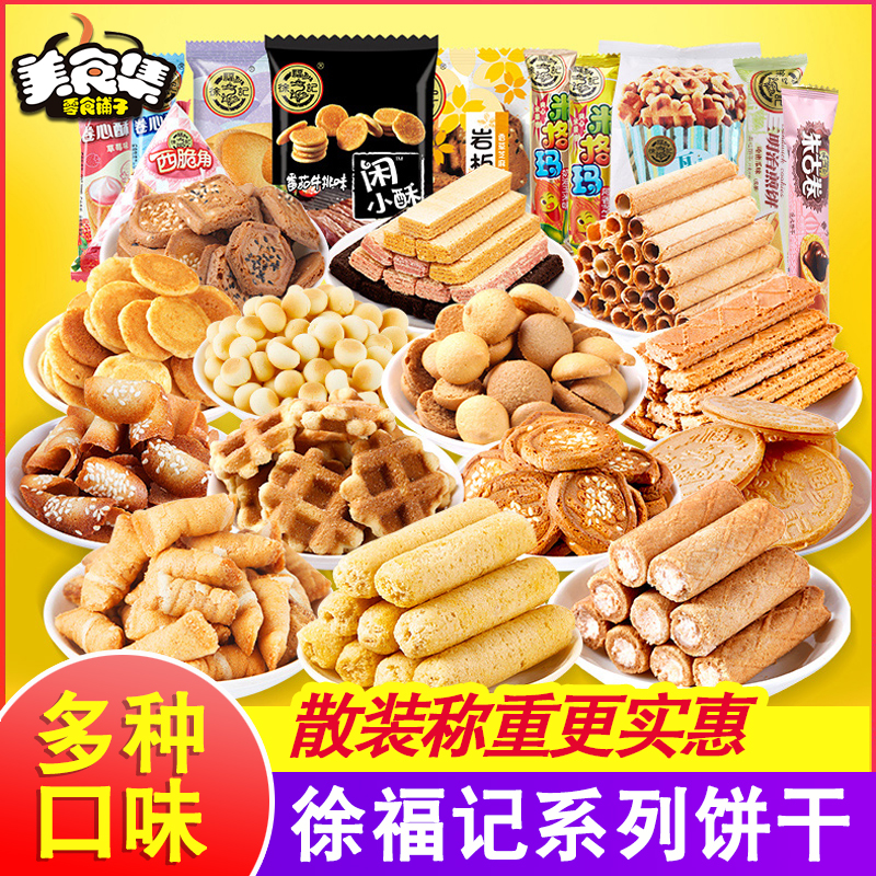 徐福记散称饼干临期特价