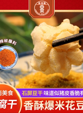 石屏爆米花豆腐干包浆豆腐半成品油炸小吃豆干大袋装空气炸锅美食