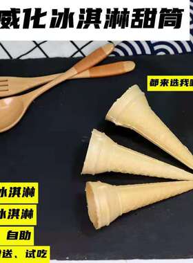 尖底威化甜筒脆皮冰淇淋蛋卷