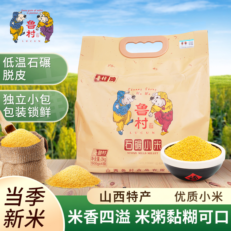 2025年新小米山西特产鲁村石碾小米500g*4袋共4斤黄小米
