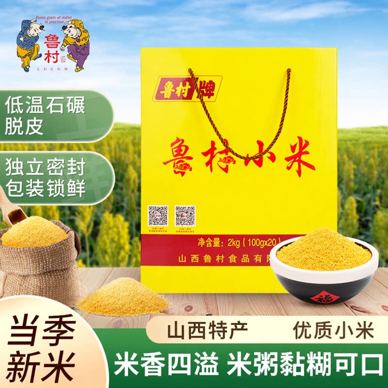 山西特产鲁村石碾黄小米礼盒装