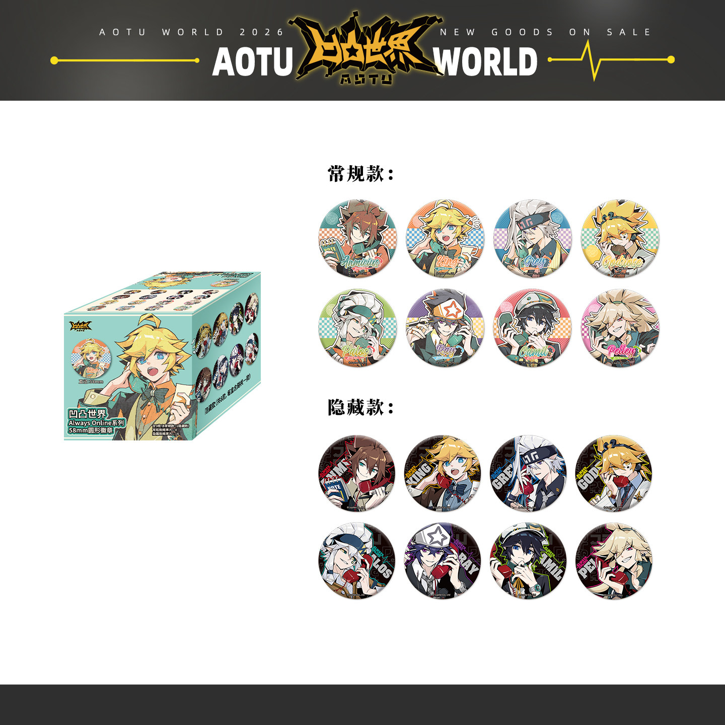 【AlwaysOnline】七创社 凹凸世界官方正版周边 角色圆形徽章盲盒