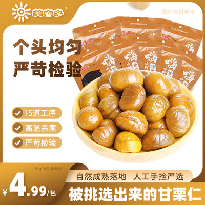 即食板栗仁50g*8美客多