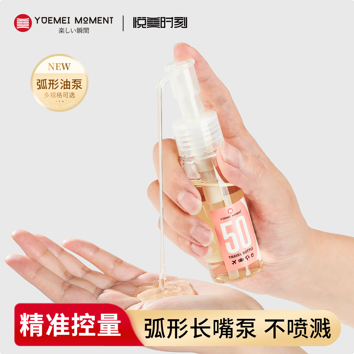 悦美时刻按压式卸妆油分装瓶旅行便携化妆品乳液身体乳小样空瓶子