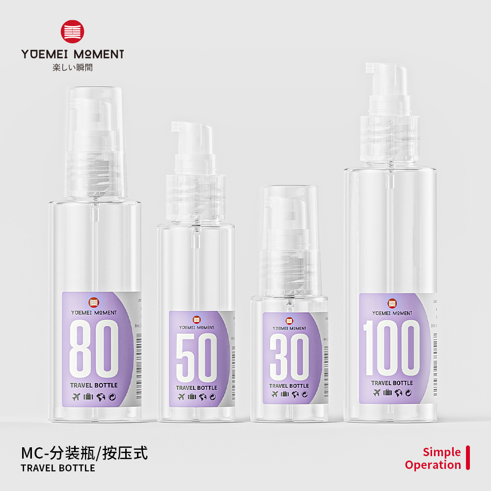 悦美时刻旅行便携化妆品分装瓶