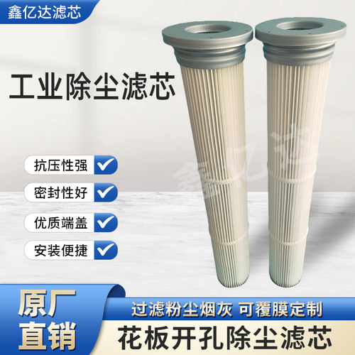 工业除尘滤芯花板孔滤芯覆膜滤筒