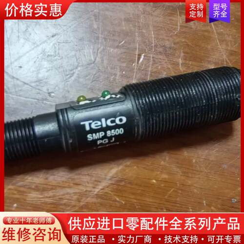 议价TELCO光电开关SMP 8500 PG J，功能正常，成色