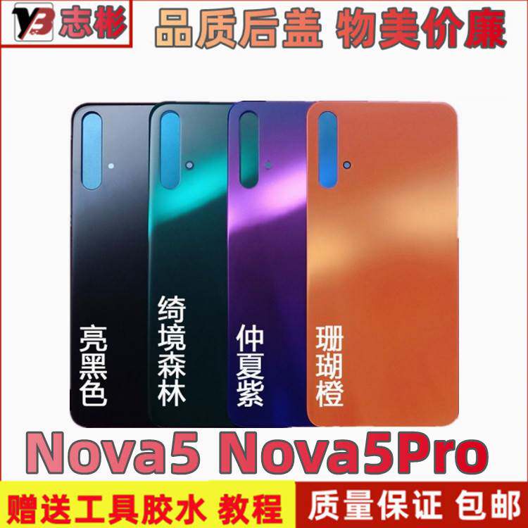 适用于华为/Nova5/nova5pro玻璃后盖 后壳手机电池盖背壳外壳无标怎么看?