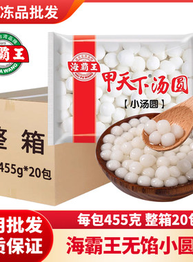 整箱海霸王小圆子甲天下小汤圆甜品无馅糯米丸子元宵商用批发