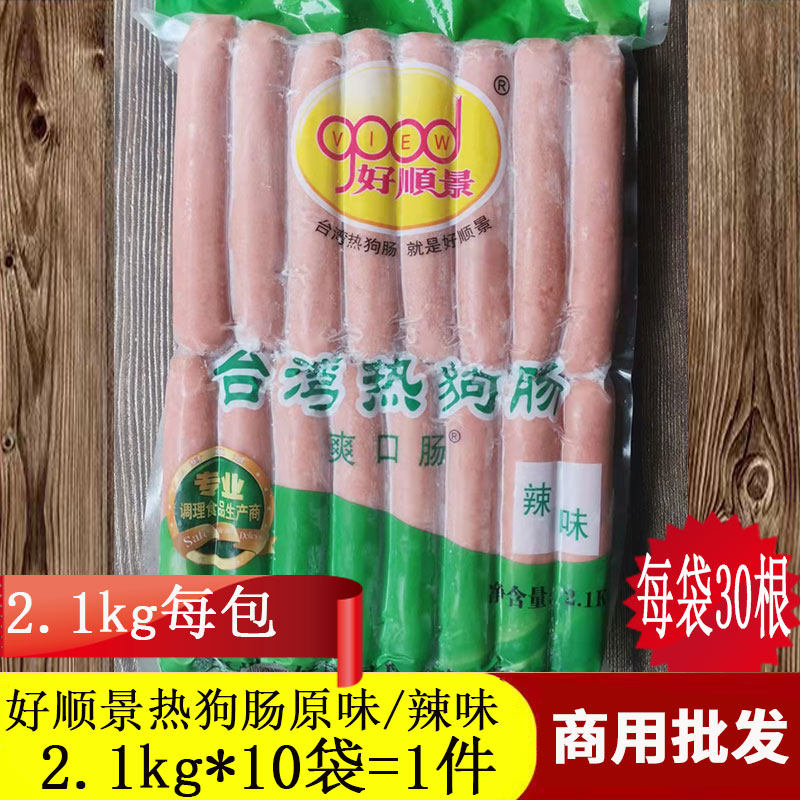 整箱300根每根70g好顺景爽口肠原辣味烤肠热狗肠台湾香肠冷冻商用