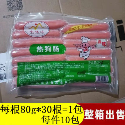 80g 永旺达热狗烤香肠商用红肠原味