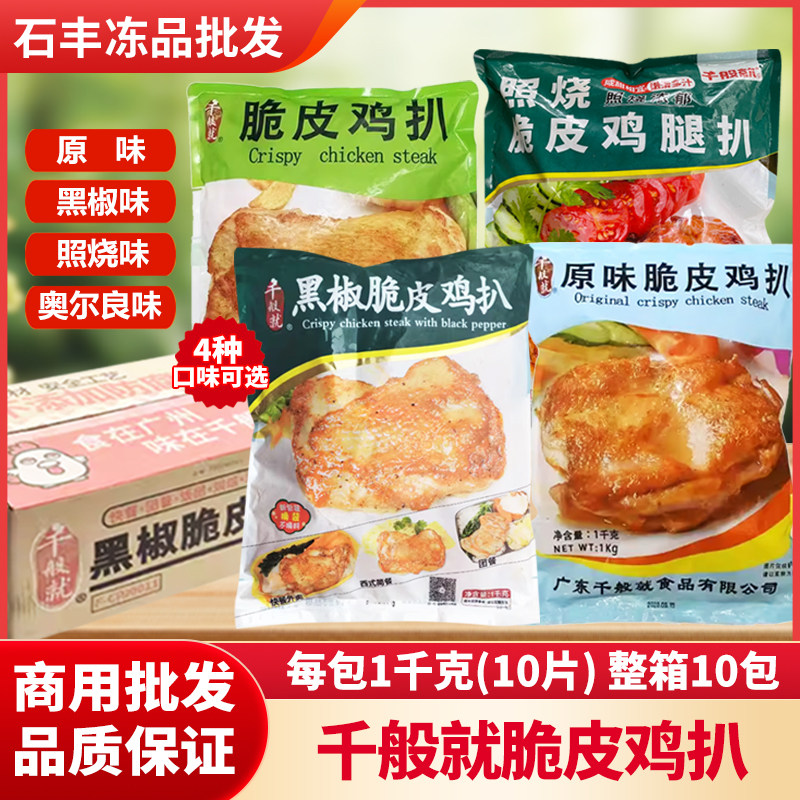 千般就脆皮鸡扒1kg多口味批发图片