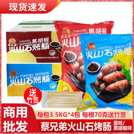 蔡兄弟火山石烤肉肠商用原味黑胡椒香肠热狗摆地摊纯肉肠整箱批