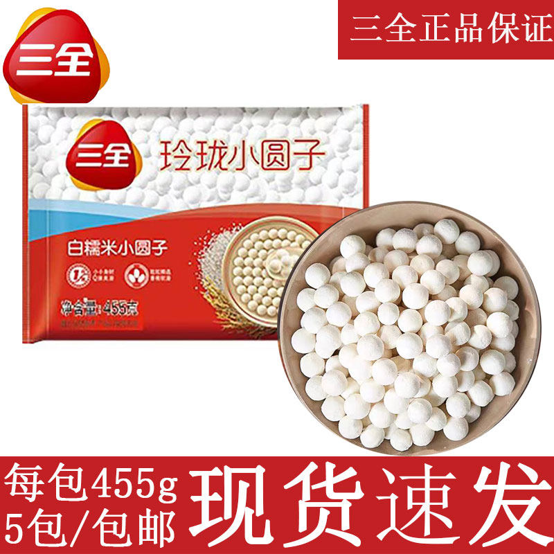 三全455g*5包小圆子汤圆商用元宵糯米圆子无馅圆半成甜品正宗汤圆