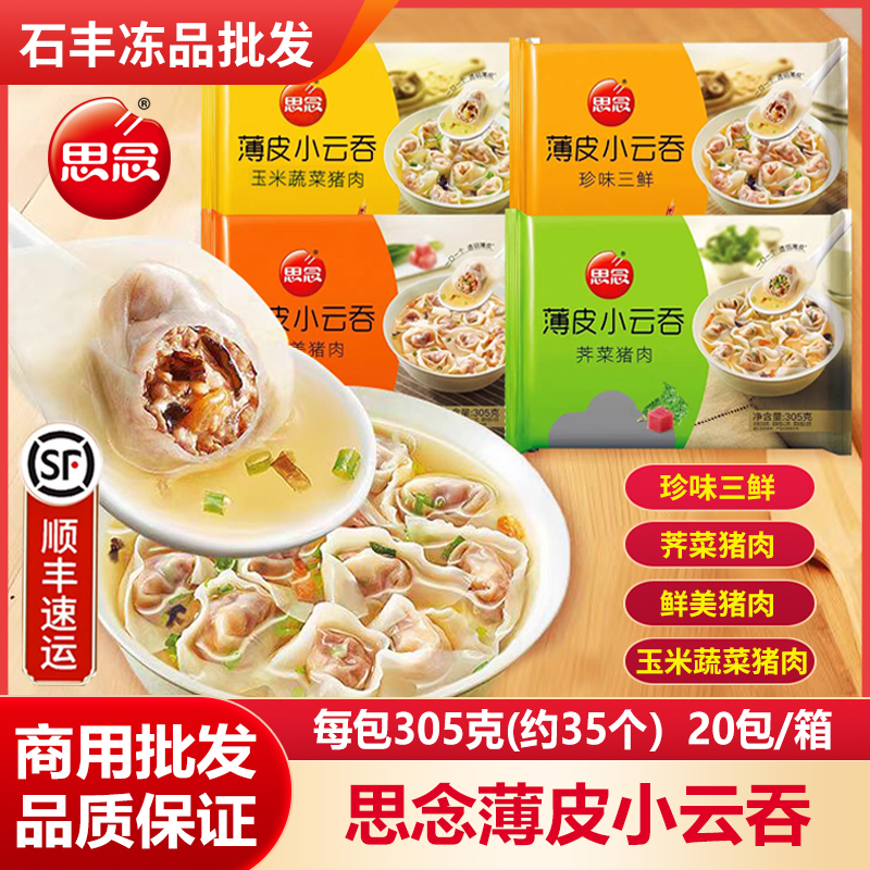 思念小云吞薄皮每袋305g商用批发