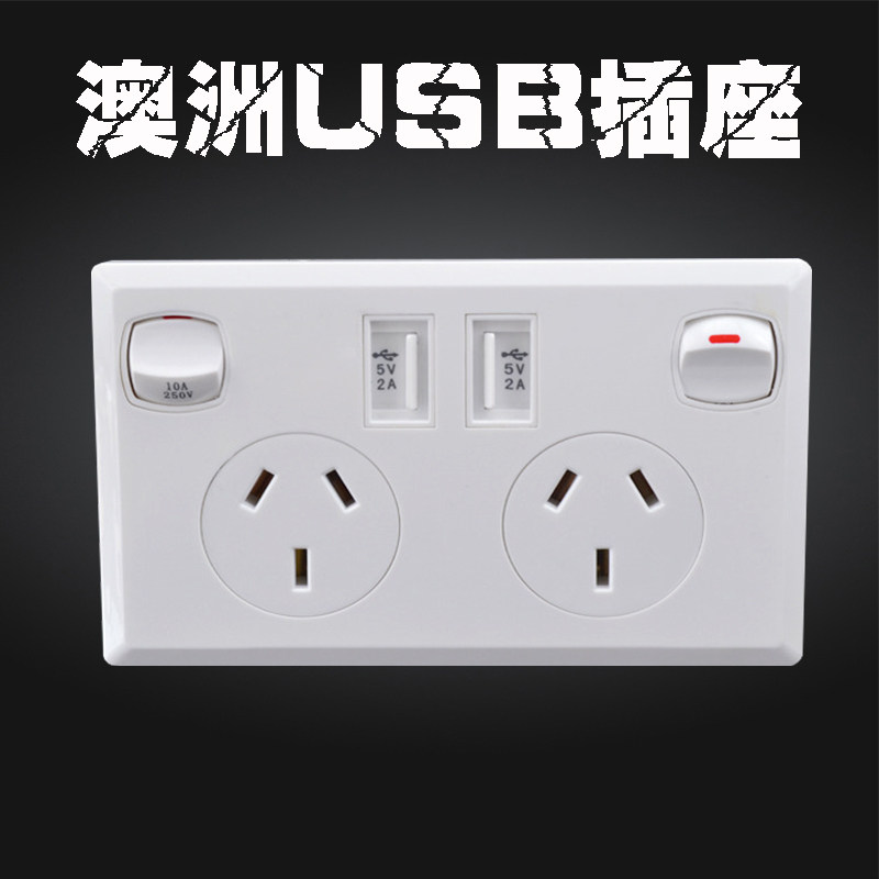 双usb澳规插座 带开关澳式澳标2.1a墙壁插座面板澳州澳大利亚插座