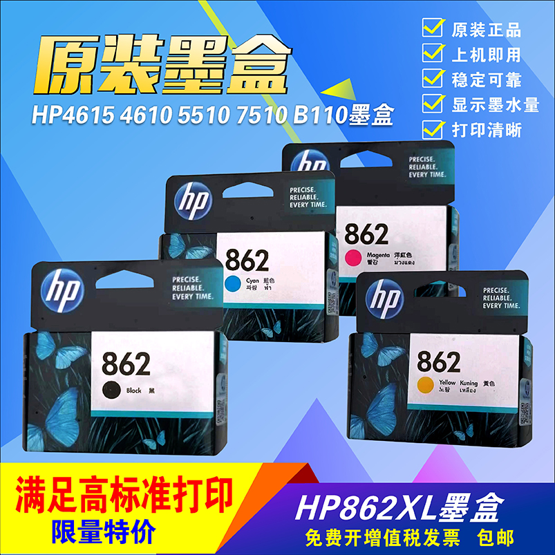 原装惠普hp862墨盒hp4610打印机