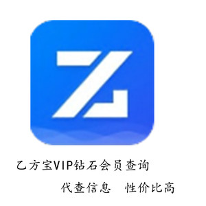 乙方宝钻石会员信息代查
