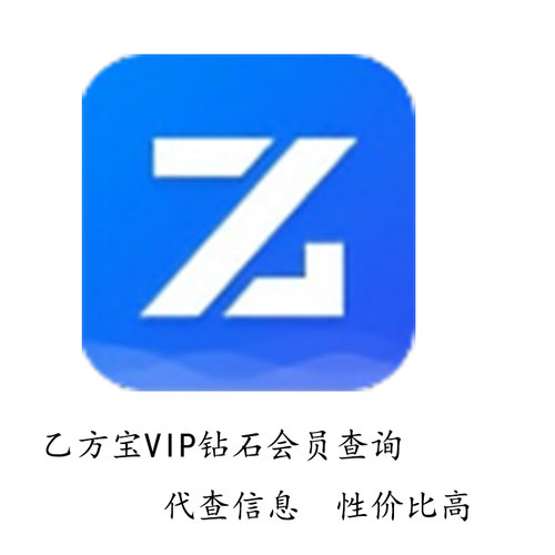 乙方宝钻石会员信息代查