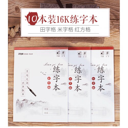 10本装玛丽16K学生硬笔书法专用加厚练字本钢笔字纸米字格田字格