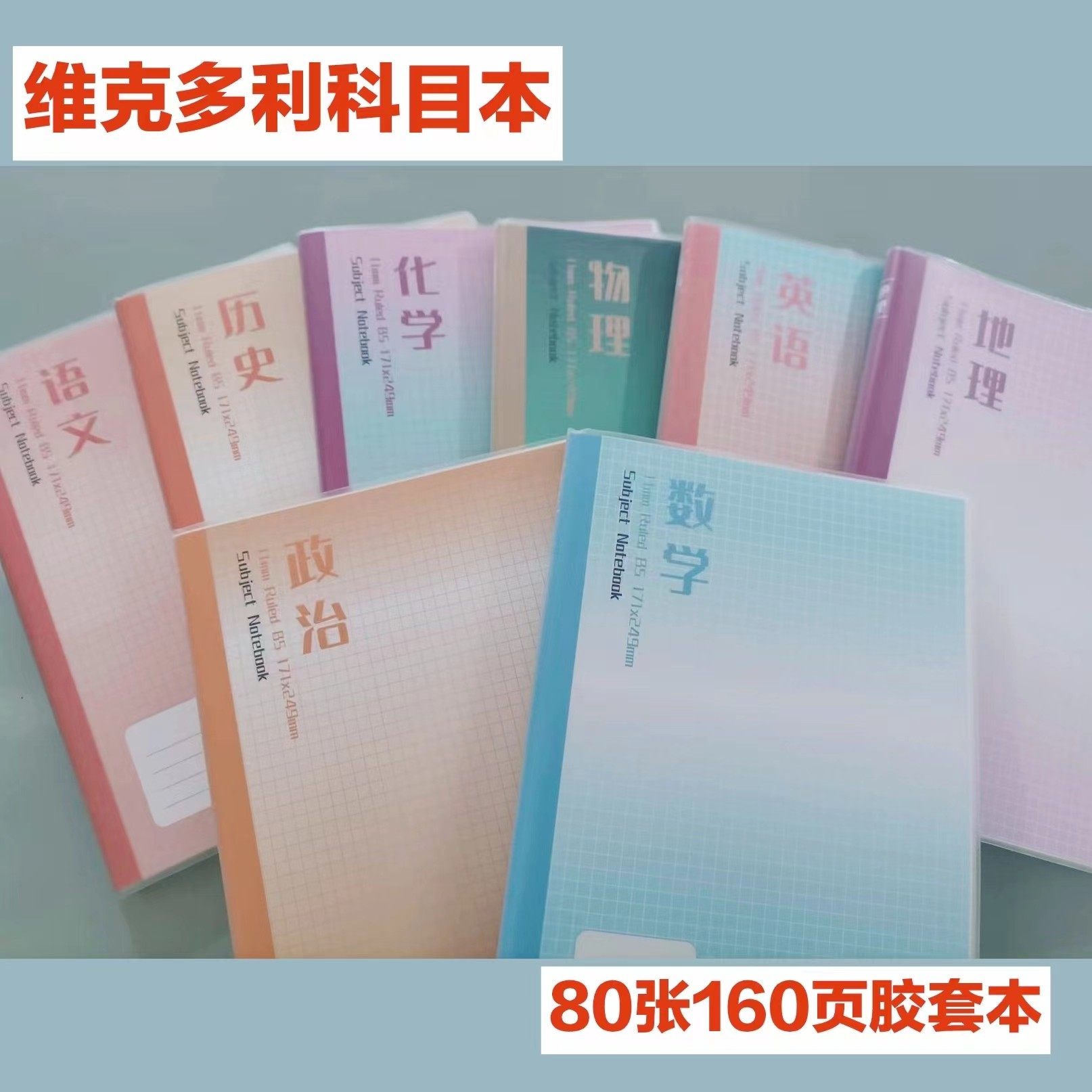 新品维克多利胶套本科目本课堂家庭作业本子练习本160页老师推荐