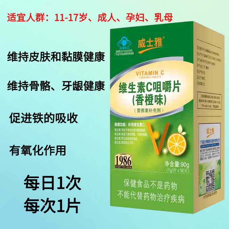 维生素C咀嚼片90片威士雅补充VC