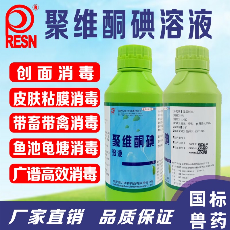 聚维酮碘溶液兽用消毒液养殖场专用鸡舍专用消毒液水产用鸡棚消毒