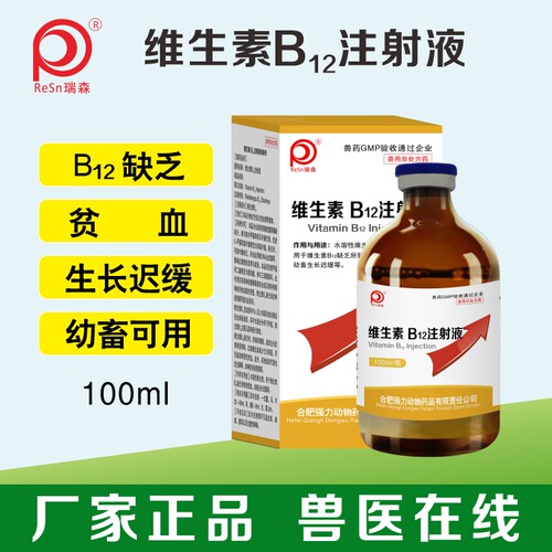 维生素b12注射液兽用猪牛羊宠物小狗幼猫贫血不长促生长迟缓慢药