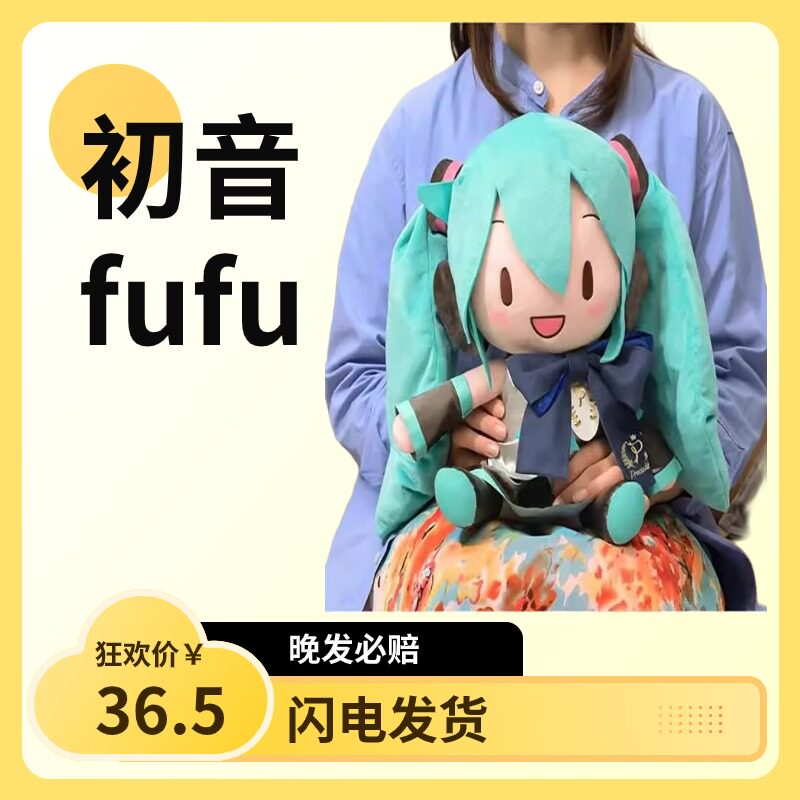 现货同款初音fufu抱枕经典款miku玩偶毛绒玩具公仔摆件生日礼物