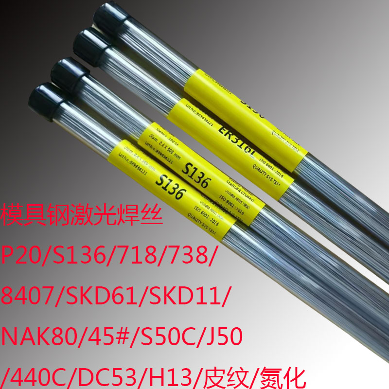 激光焊丝S136/718/738/8407/440C
