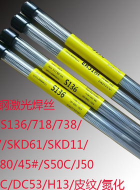 模具钢激光焊丝S136/718/738/8407/440C/DC53/45号/皮纹/SKD11P20