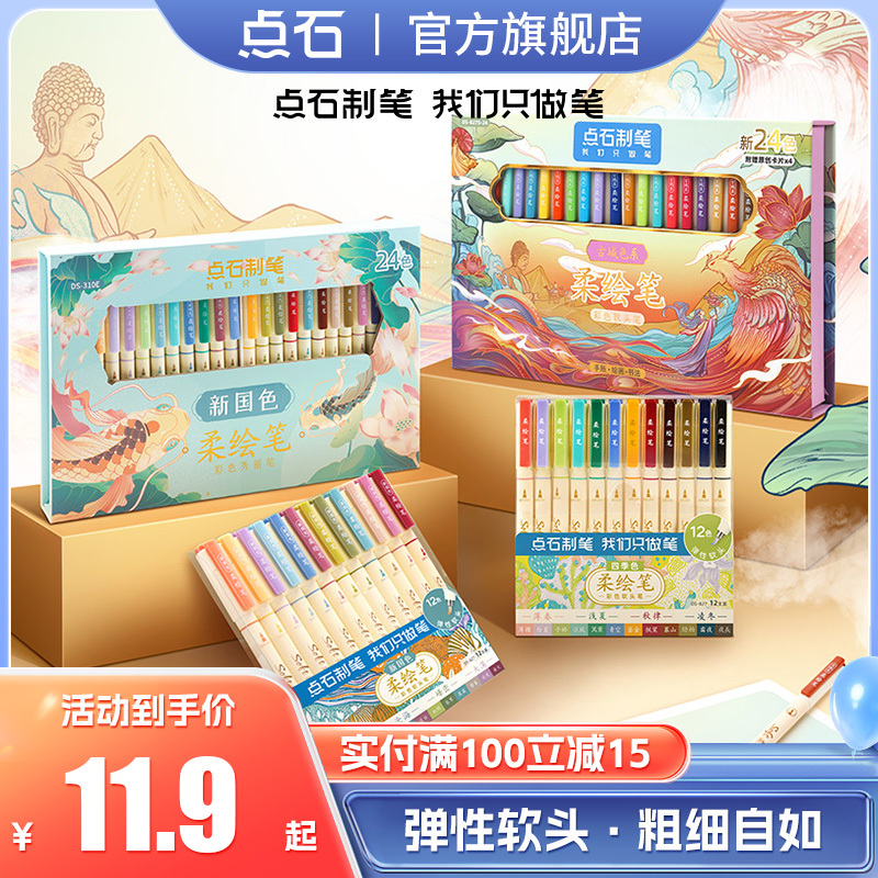 点石 秀丽笔柔绘笔新国色软头笔手账笔美术绘画笔签字笔练字书法小楷勾线笔英文Brush学生圣诞新年礼品DS-827
