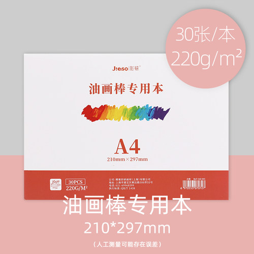 JIESO油画棒专用本A4A5