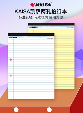 凯萨KAISA 两孔拍纸本2孔双孔活页本40张A4三孔3孔可搭配夹带索引线竖边线上翻易撕拍纸本欧美凯撒笔记本子