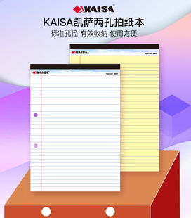 凯萨KAISA 两孔拍纸本2孔双孔活页本40张A4三孔3孔可搭配夹带索引线竖边线上翻易撕拍纸本欧美凯撒笔记本子
