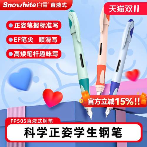 白雪SnowhiteFP505直液式