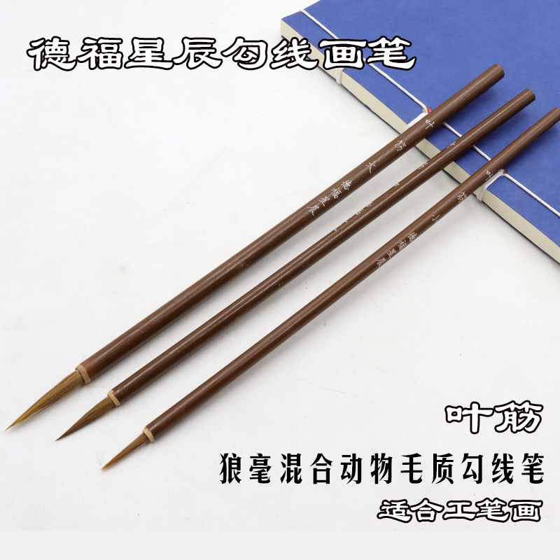 德福星晨 大中小叶筋笔 勾线笔描线笔3种规格可选颜料画笔国画勾线笔