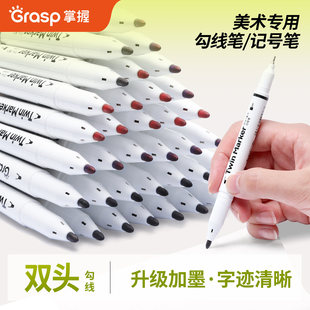 GRASP/掌握双头勾线笔美术专用小学生儿童记号笔油性黑色绘画笔快干描边笔粗细黑色水性大头笔红色蓝色