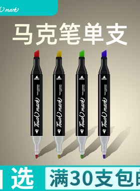Touch mark油性酒精单支马克笔 手绘设计笔 学生油性手绘笔 30色/40色/60色/80色套装 168色3代黑杆马克笔