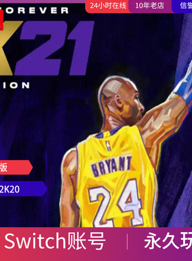 任天堂Switch数字版 NBA2K21 22   豪华版游戏账号出售 1000多款