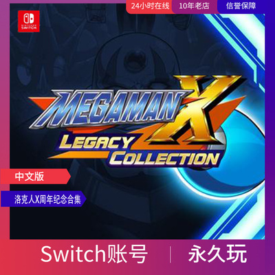 任天堂Switch数字版 洛克人X周年纪念合集1000多款任你选择