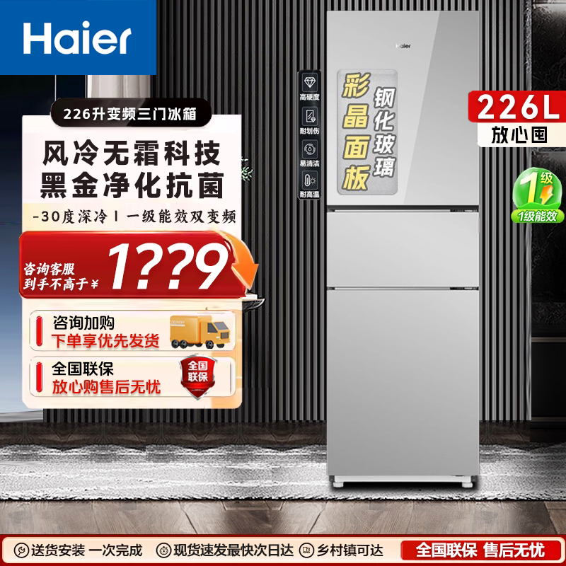 海尔226升三门彩晶面板双变频厨房冰箱