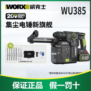 WORX威克士WU385电锤20V锂电多功能三用电钻集尘电锤电子脉冲无刷