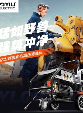 亿力高压清洗机YLQ9280G洗车机大功率YLQ9410G养殖场300公斤清理