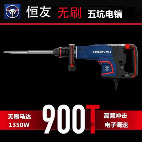 恒友900T无刷电镐五坑裸重9.9kg
