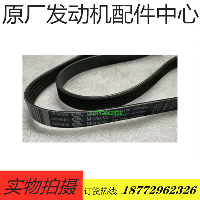 福田GTL康明斯发动机ISG风扇发电机皮带10PK1326 3696537