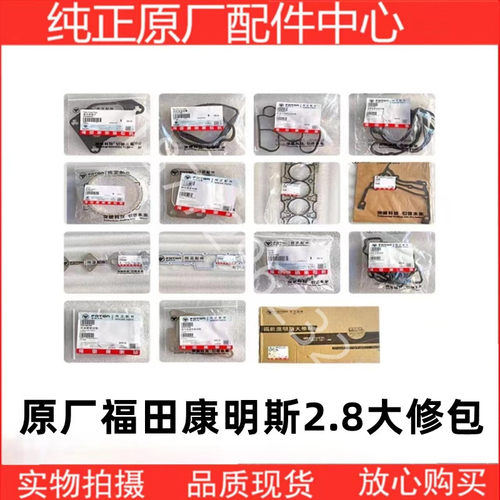 原厂福田康明斯发动机修包