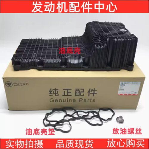 原厂福田奥铃康明斯发动机油底壳
