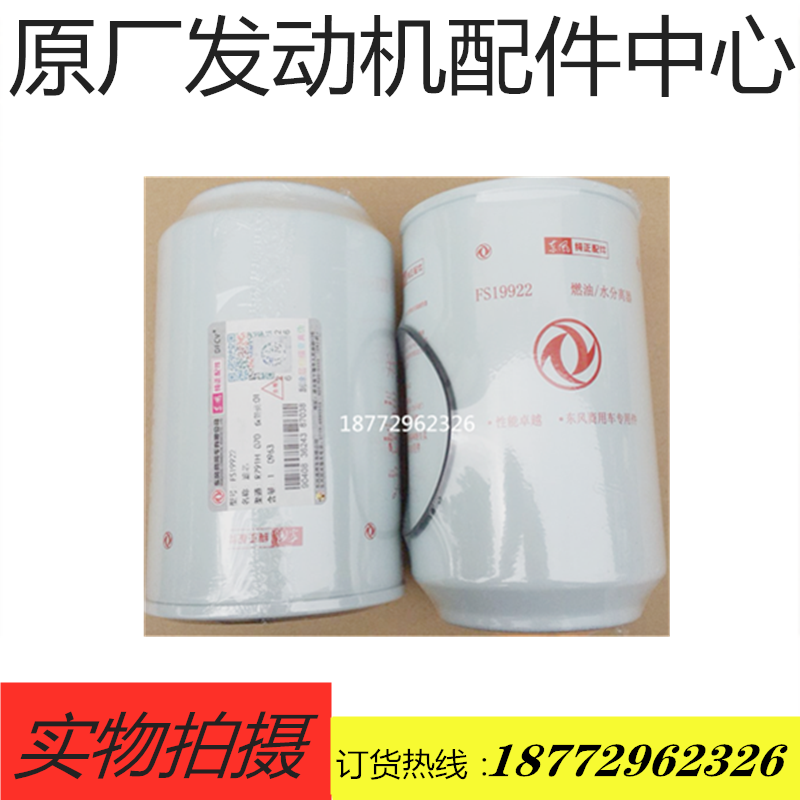 配套天龙大力神启航雷诺发动机柴油油水分离滤芯FS19816 FS19922