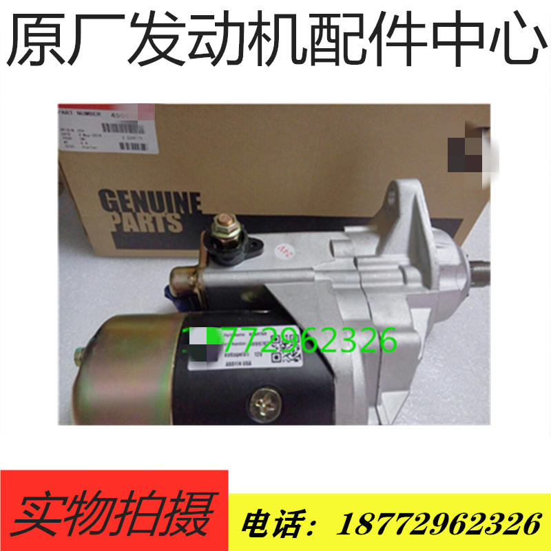 包邮原厂QSB5.9广西康明斯启动马达起动机4996707 428000-7100